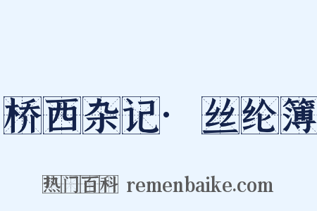 桥西杂记·丝纶簿是什么意思的图片